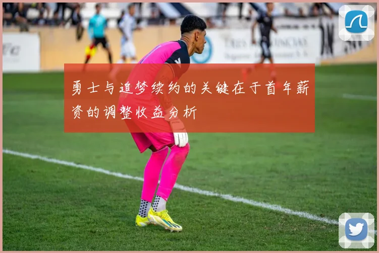 勇士与追梦续约的关键在于首年薪资的调整收益分析