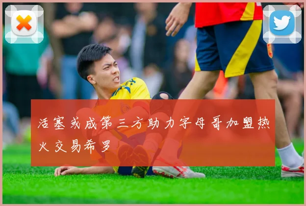 活塞或成第三方助力字母哥加盟热火交易希罗