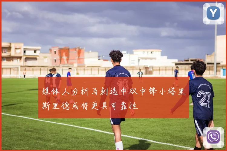 媒体人分析马刺选中双中锋小塔里斯里德或将更具可靠性